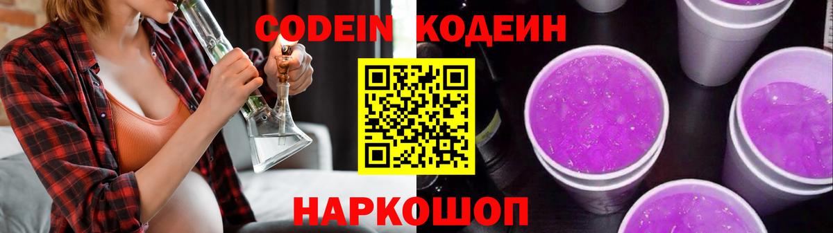 Codein Purple Drank Ярославль
